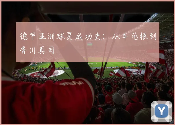 德甲亚洲球员成功史:从车范根到香川真司