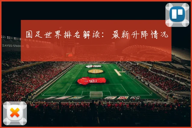 国足世界排名解读:最新升降情况