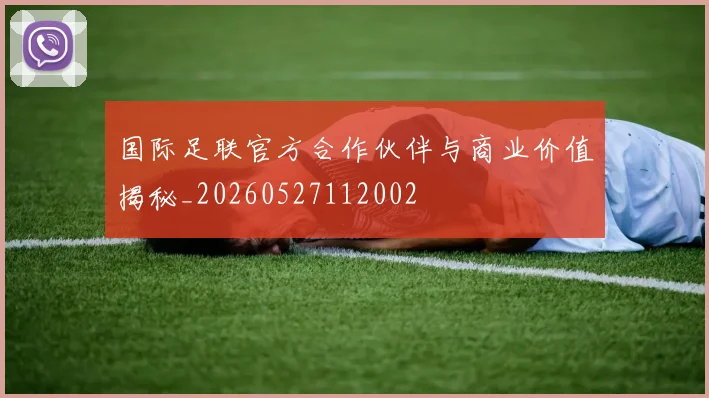 国际足联官方合作伙伴与商业价值揭秘_20260527112002