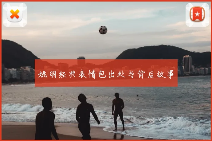 姚明经典表情包出处与背后故事