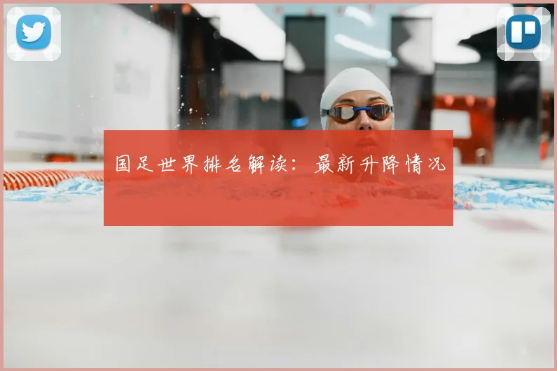 国足世界排名解读：最新升降情况