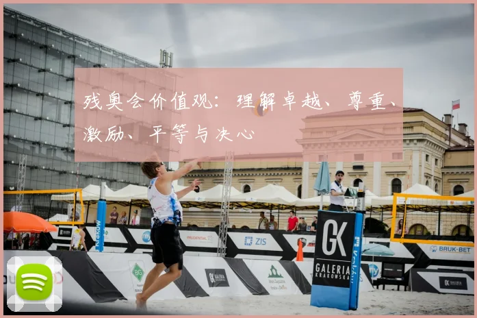 残奥会价值观:理解卓越、尊重、激励、平等与决心