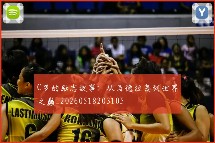 C罗的励志故事:从马德拉岛到世界之巅_20260518203105