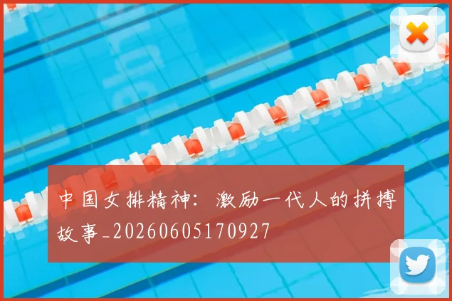 中国女排精神:激励一代人的拼搏故事_20260605170927