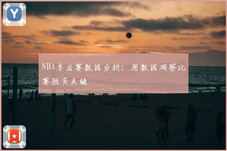 NBA季后赛数据分析：用数据洞察比赛胜负关键