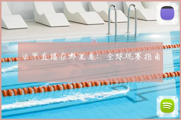 法甲直播在哪里看：全球观赛指南