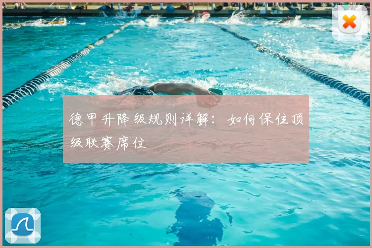 德甲升降级规则详解：如何保住顶级联赛席位