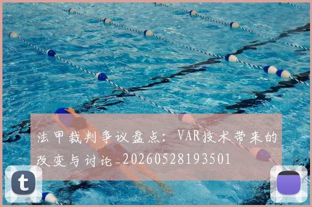 法甲裁判争议盘点：VAR技术带来的改变与讨论_20260528193501