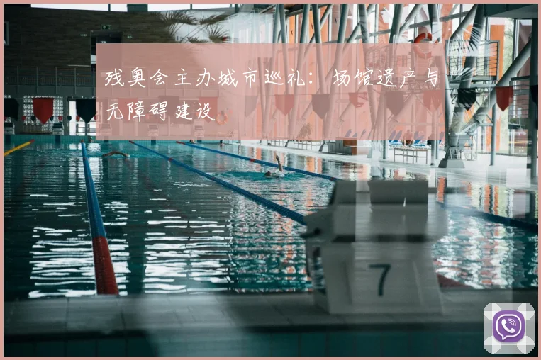 残奥会主办城市巡礼:场馆遗产与无障碍建设