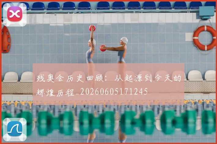 残奥会历史回顾：从起源到今天的辉煌历程_20260605171245