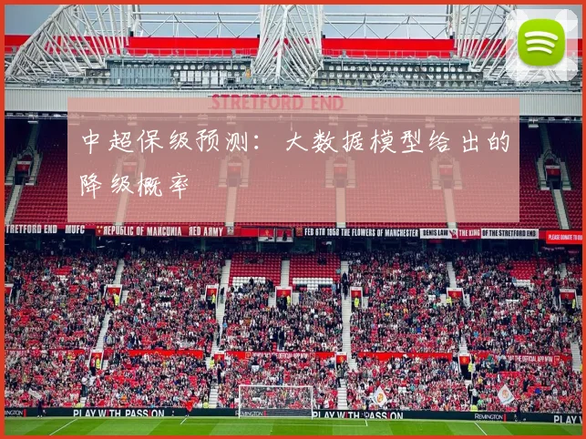 中超保级预测：大数据模型给出的降级概率