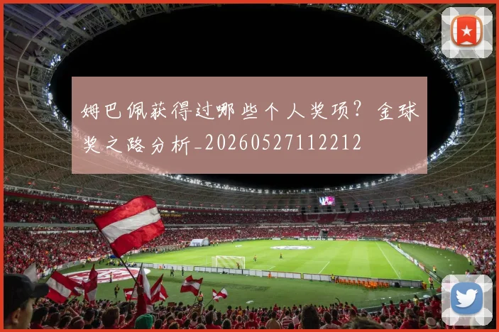 姆巴佩获得过哪些个人奖项?金球奖之路分析_20260527112212