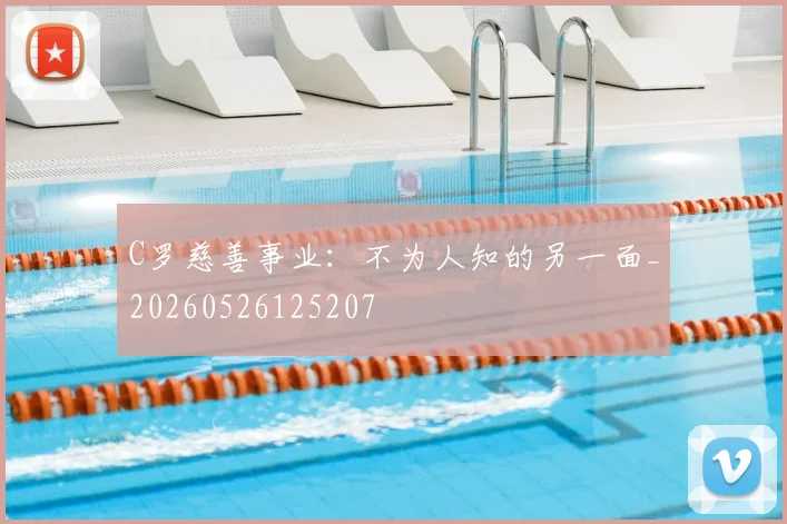 C罗慈善事业：不为人知的另一面_20260526125207