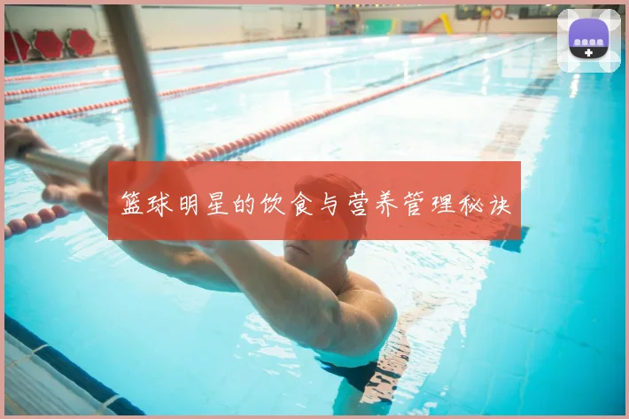 篮球明星的饮食与营养管理秘诀