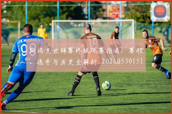 斯诺克世锦赛终极观赛指南：赛程、选手与历史全解析_20260530151507