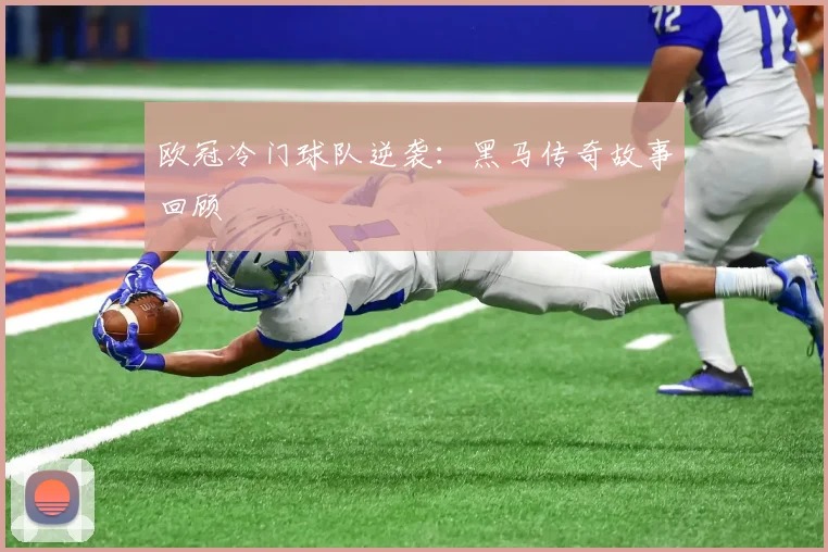 欧冠冷门球队逆袭:黑马传奇故事回顾