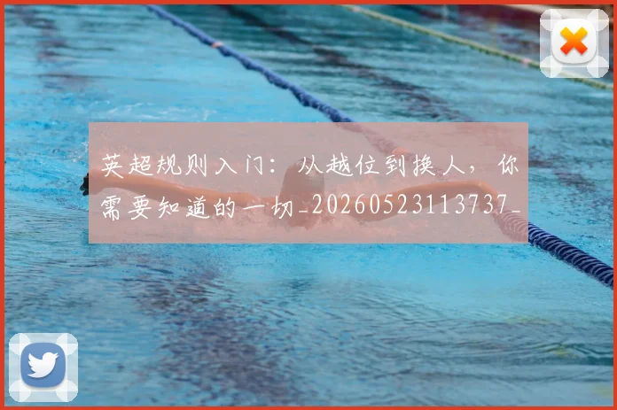 英超规则入门：从越位到换人，你需要知道的一切_20260523113737_20260702174527