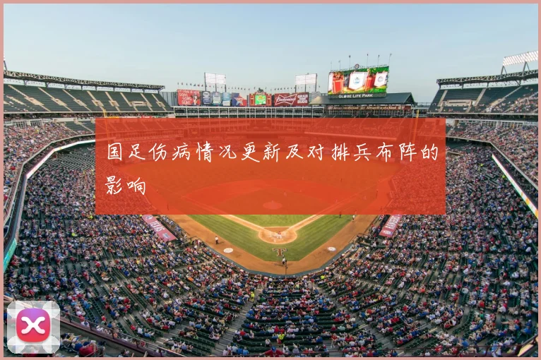 国足伤病情况更新及对排兵布阵的影响