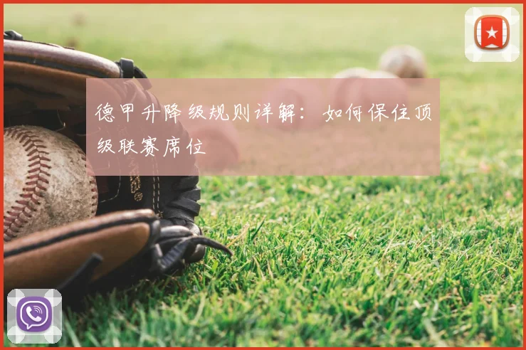 德甲升降级规则详解:如何保住顶级联赛席位