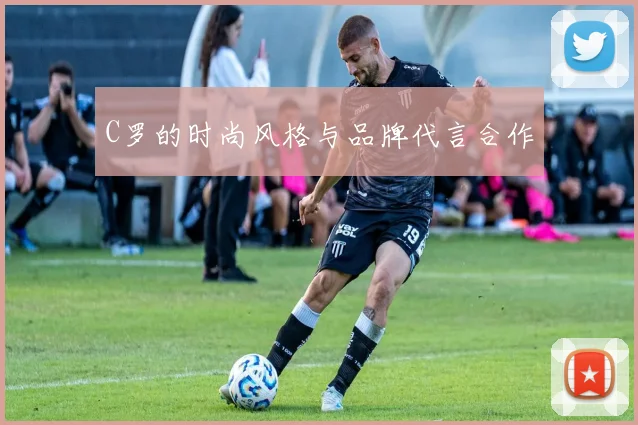 C罗的时尚风格与品牌代言合作