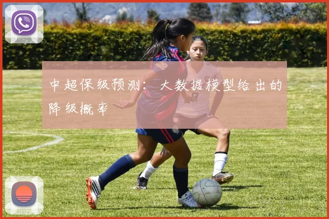 中超保级预测：大数据模型给出的降级概率