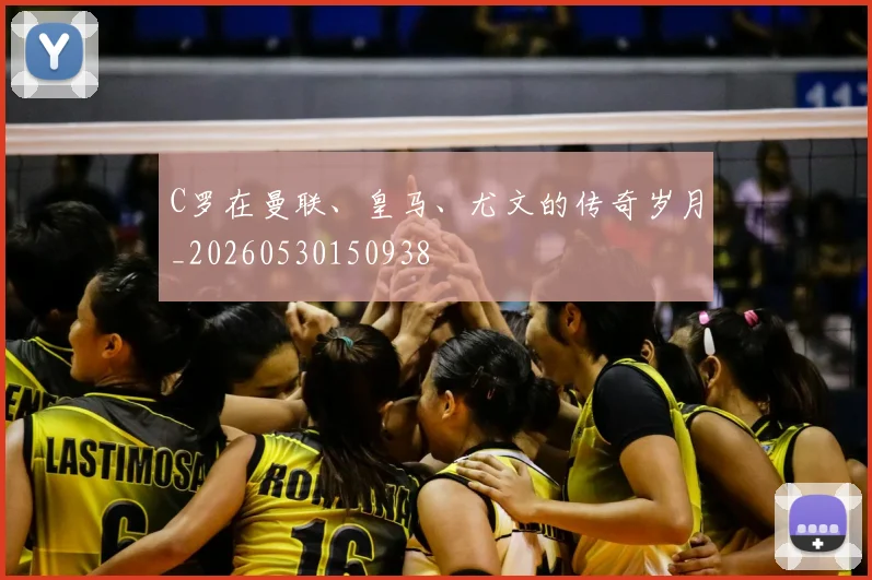 C罗在曼联、皇马、尤文的传奇岁月_20260530150938