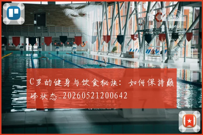 C罗的健身与饮食秘诀:如何保持巅峰状态_20260521200642