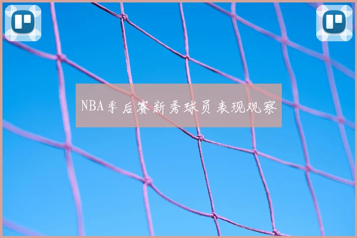 NBA季后赛新秀球员表现观察