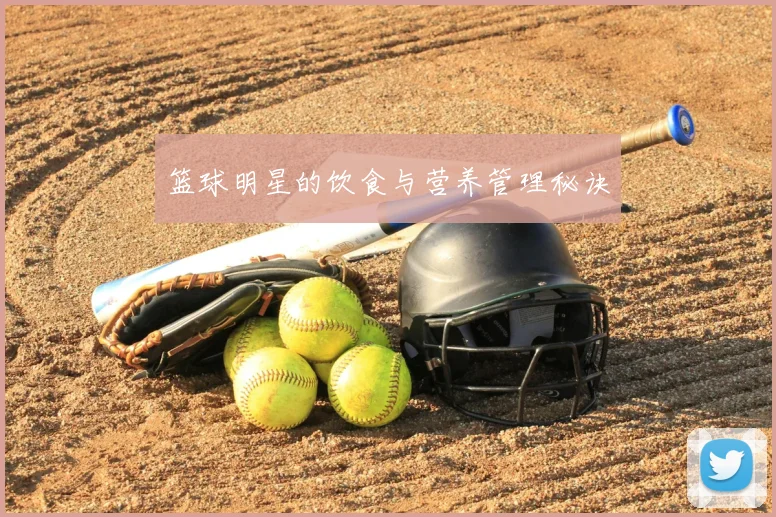 篮球明星的饮食与营养管理秘诀