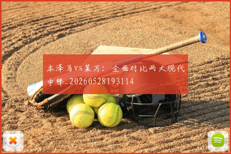 本泽马vs莱万：全面对比两大现代中锋_20260528193114