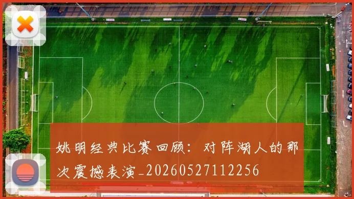 姚明经典比赛回顾：对阵湖人的那次震撼表演_20260527112256