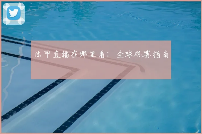 法甲直播在哪里看：全球观赛指南