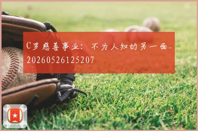C罗慈善事业：不为人知的另一面_20260526125207