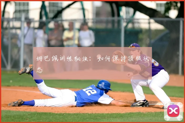 姆巴佩训练秘诀:如何保持顶级状态