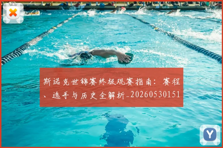 斯诺克世锦赛终极观赛指南:赛程、选手与历史全解析_20260530151507