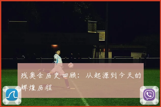 残奥会历史回顾:从起源到今天的辉煌历程