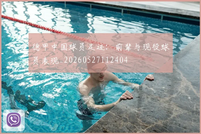 德甲中国球员足迹:前辈与现役球员表现_20260527112404