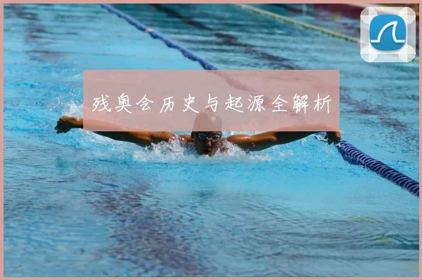 残奥会历史与起源全解析